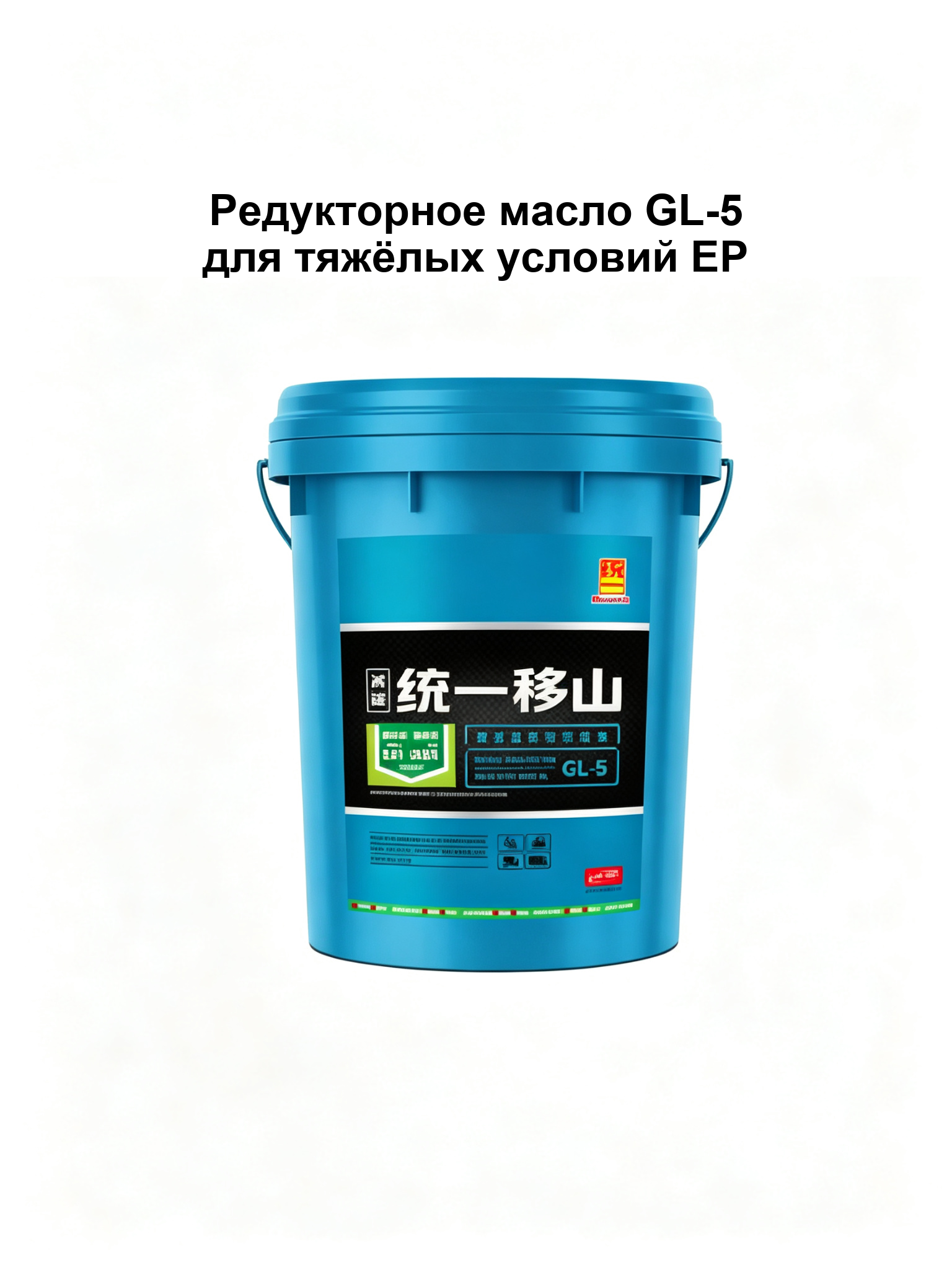 Редукторное масло GL-5 для тяжёлых условий EP — купить из Китая