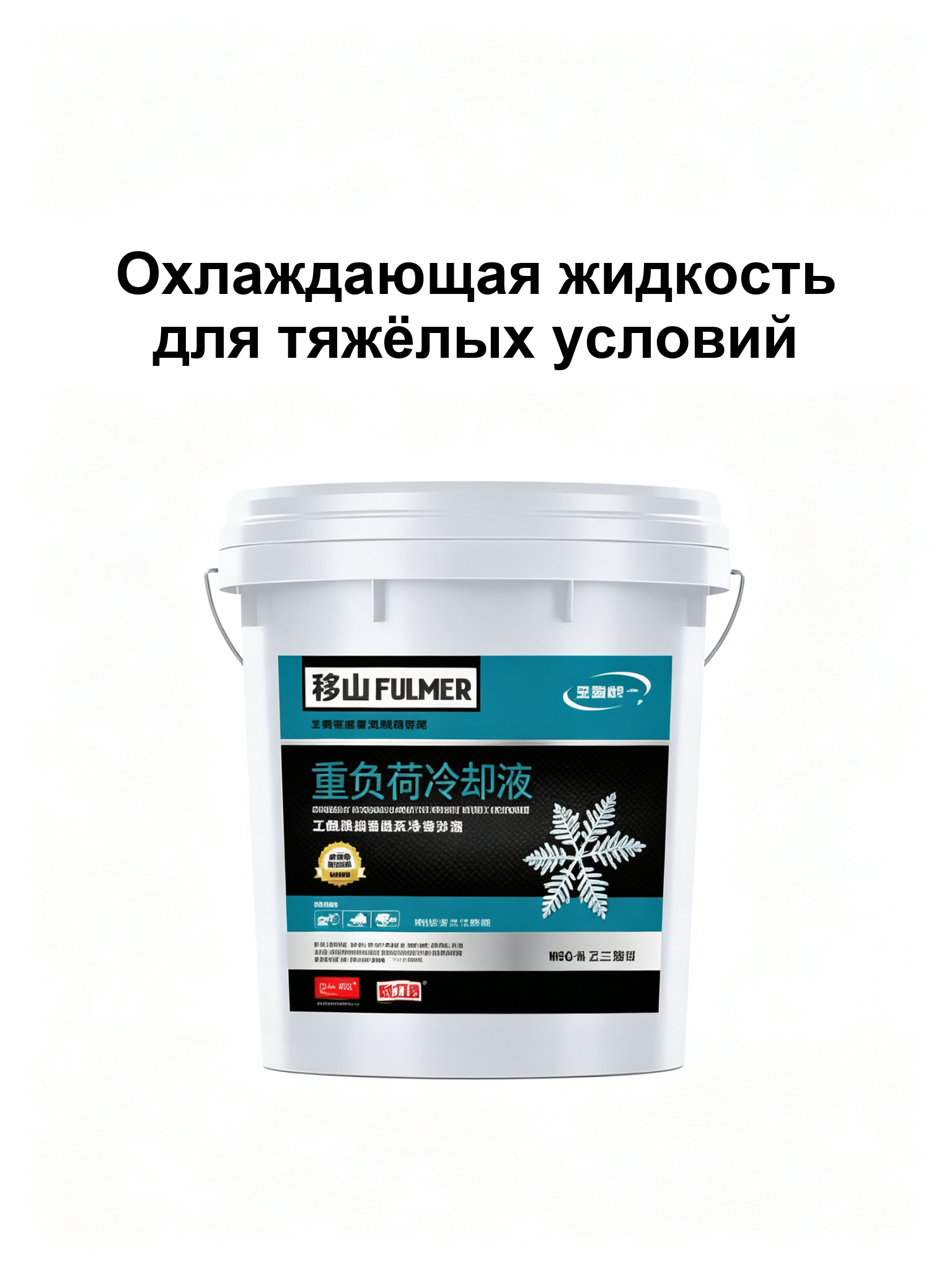Охлаждающая жидкость для тяжёлых условий — купить из Китая